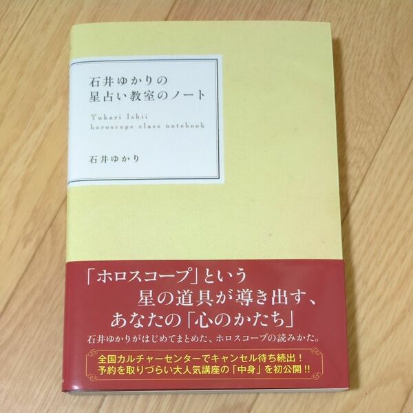 石井ゆかりの星占い教室のノート 石井ゆかり／著