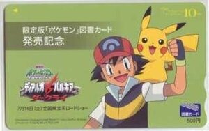 劇場版ポケットモンスター 限定版ポケモン図書カード発売記念 図書カード