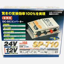 【特価】【期間限定送料無料】【未使用品】【25000円】SP-710　24V→12V　10A　DC-DC　コンバーター　変圧器　デコデコ　キャンピングカー_画像1