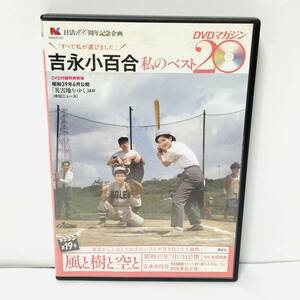 吉永小百合 -私のベスト20-　風と樹と空と　講談社　DVD　60329goH