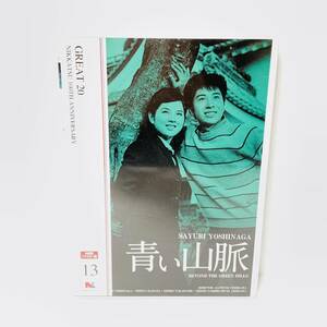 【セル版】青い山脈　HDリマスター版　吉永小百合　DVD　60329goh