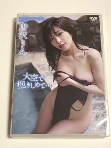 唐沢りん 大空で抱きしめて･･･ DVD