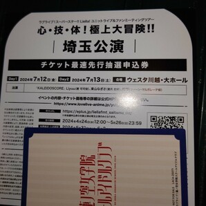  埼玉公演 ラブライブ！スーパースター!! Liella! ユニットライブ＆ファンミーティングツアー チケット最速先行抽選申込券シリアルのみの画像1