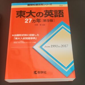 東大の英語 27ヵ年