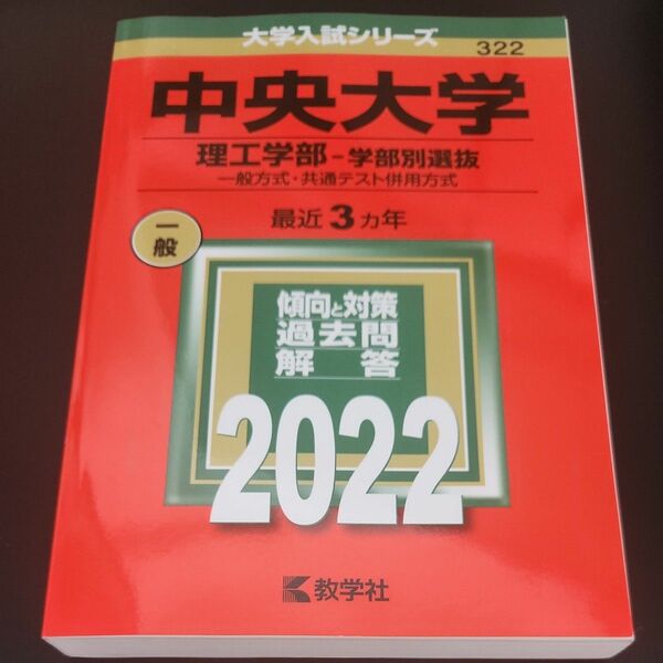 中央大学 理工学部 学部別選別 2022年 赤本 教学社 過去問