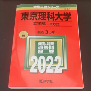 東京理科大学 工学部-B方式 2022年版 赤本 教学社 大学入試シリーズ