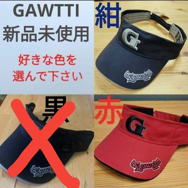 【新品未使用】Gawtti サンバイザー　紺　黒　赤