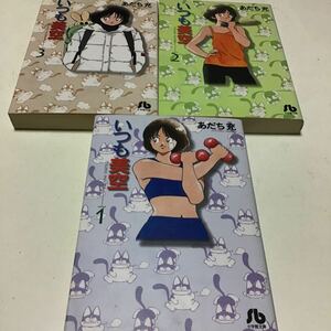 いつも美空　Ｖｏｌｕｍｅ１ 、2、3（小学館文庫） あだち充／著