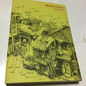 3冊　魚社会　おむすびの転がる町　商店街のあゆみ ｐａｎｐａｎｙａ／著