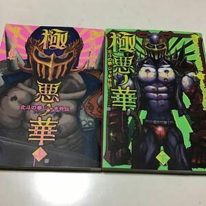 極悪ノ華　北斗の拳ジャギ外伝　上 下（ＢＵＮＣＨ　ＣＯＭＩＣＳ） ヒロモト　森一　画