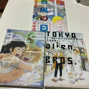 4冊　トーキョーエイリアンブラザーズ　１ みどりの星1、4 台風の日（ビッグコミックス） 真造圭伍／著