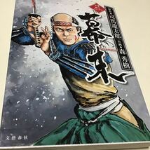 4冊　戦国子守歌　　　１　ムカデ戦旗　　2、4 幕末 （文春時代コミックス） 司馬遼太郎／原作　森秀樹／作画_画像5