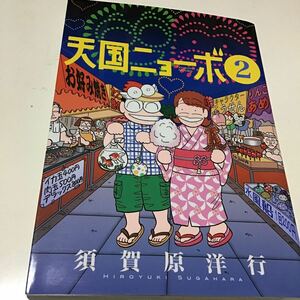 天国ニョーボ　２ （ビッグコミックス） 須賀原洋行／著