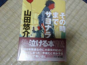 その時までサヨナラ/山田悠介/文芸社 ISBN 9784286119649