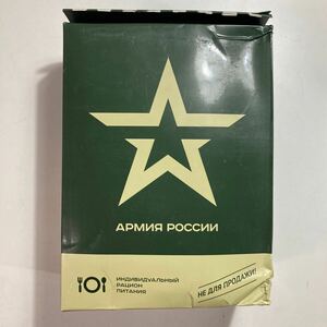 訳あり！　パッケージ痛み　ロシア　レーション　戦闘糧食　MRE　ミリメシ　ミリタリー