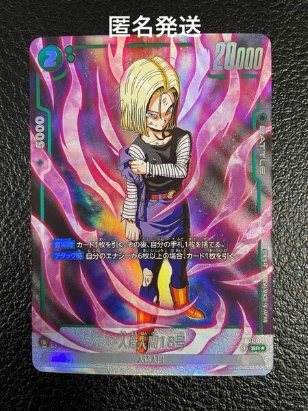 ドラゴンボール フュージョンワールド 人造人間18号 sr パラレル