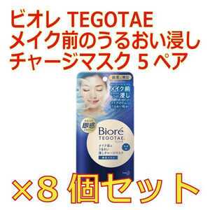 [8個]花王 ビオレ TEGOTAE メイク前のうるおい浸しチャージマスク 5枚入(マスク計40枚)