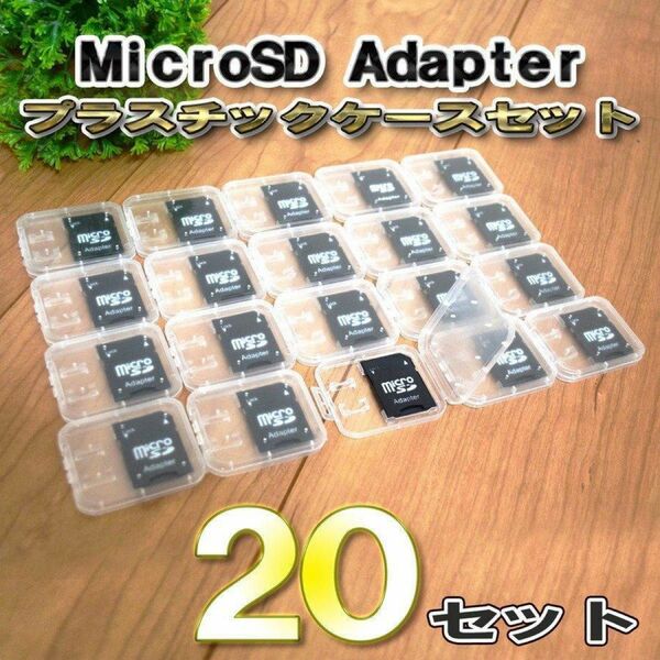 Micro SD Adapter マイクロ SD アダプター 20セット 収納付