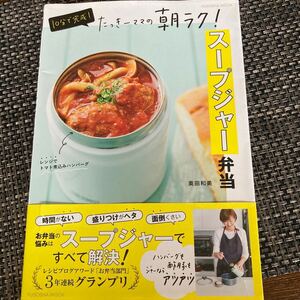 １０分で完成！たっきーママの朝ラク！スープジャー弁当 （ＦＵＳＯＳＨＡ　ＭＯＯＫ） 奥田和美／著