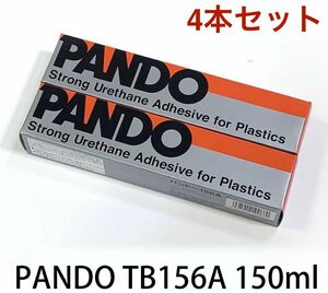 送料無料★PANDO TB156A パンドー 156A 強力接着剤 PVCボンド 150ml 4本set　 ゴムボート補修