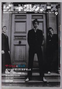 雑誌「レコードコレクターズ」1995年9月号【ザ・ジャムとモッズ、リンゴ・スター、ジャクソン・ファイヴ、吉永小百合他】　