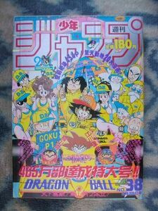 ほぼ完品♪ ドラゴンボール DRAGON BALL カラー表紙＆作者読み切り掲載 週刊少年ジャンプ１９８８年３８号 孫悟空 ピッコロ大魔王