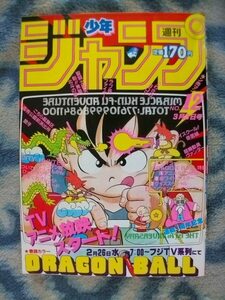 ほぼ完品♪ ドラゴンボール DRAGON BALL 表紙＆巻頭カラー掲載 ポスター付き 週刊少年ジャンプ１９８６年１２号 孫悟空