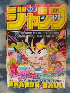 ドラゴンボール DRAGON BALL 表紙＆巻頭カラー掲載 ポスター付き 週刊少年ジャンプ１９８６年１２号 美品？ 孫悟空