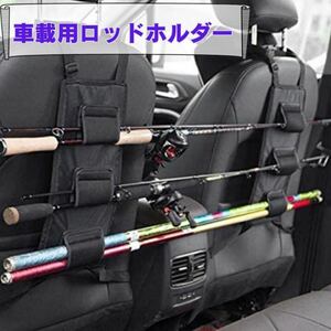 ロッドホルダー　釣り竿ホルダー 車 釣具 車載　カーシート 左右2個セット