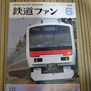 【10】鉄道ファン2006年6月号 特集：JR線を走る民鉄車両の画像1