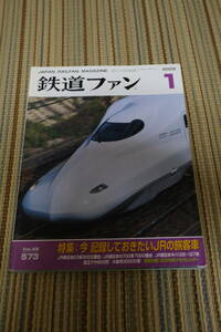 【10】鉄道ファン2009年1月号 特集：今 記録しておきたいJRの旅客車