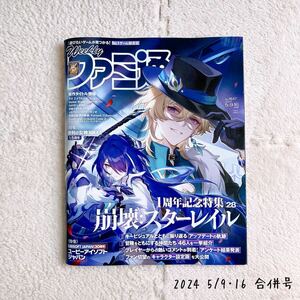 週刊ファミ通 2024年 5月9・16日合併号 No.1847 崩壊：スターレイル 勝利の女神：NIKKE