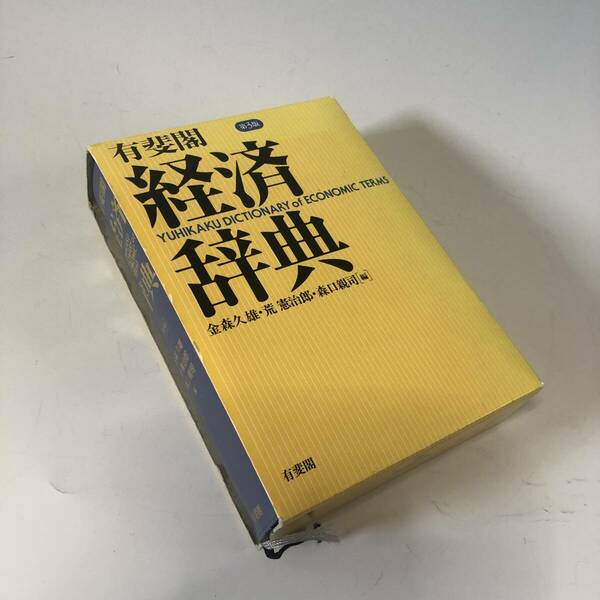 ◆経済辞典◆発行所 （株）有斐閣◆定価4,000円◆