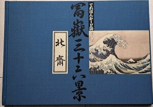 北斎 富嶽三十六景 36枚セットテレホンカード50