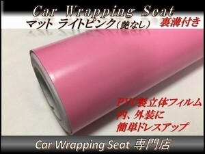 カーラッピングシート マット 艶なし ライトピンク 薄桃 縦x横 152cmx30cm SHE13 外装 内装 耐熱 耐水 伸縮 裏溝付 DIY