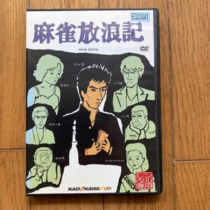 麻雀放浪記 DVD