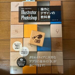 世界一わかりやすいＩｌｌｕｓｔｒａｔｏｒ　＆　Ｐｈｏｔｏｓｈｏｐ操作とデザインの教科書 （世界一わかりやすい） ピクセルハウス／著