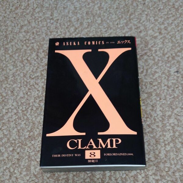 X CLAMP　8巻　初版