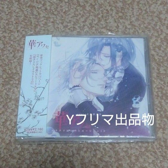 華アワセ カラクリ戻 シチュエーションCD 姫空木