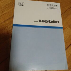 ホビオ　ホンダ HM3/HM4 バモスホビオ 取扱説明書 取説