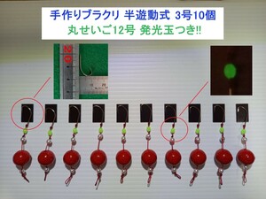 手作りブラクリ 半遊動式3号10個 丸せいご12号 発光玉つき!!