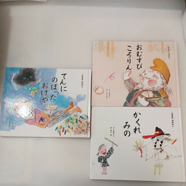 zaa-563♪ひかりのくに一年生のおはなし3冊セット　てんにのぼったおけや/おむすびころりん/かくれねの