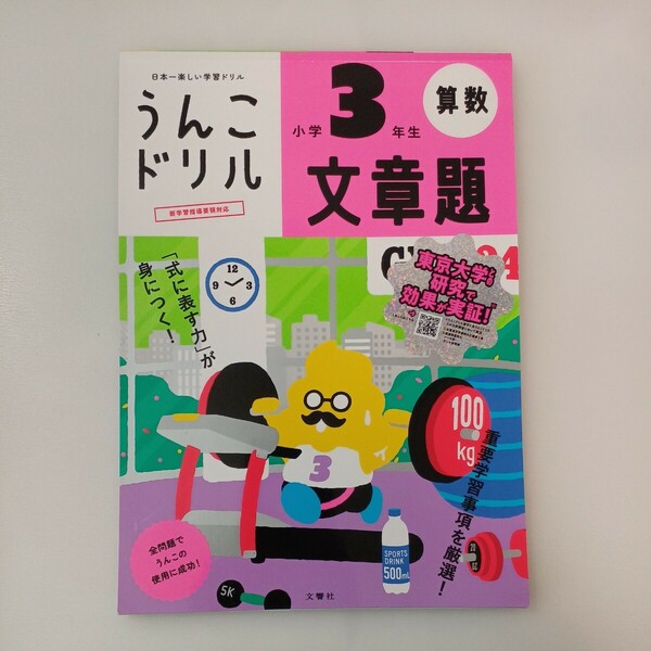 zaa-565♪うんこドリル算数 うんこドリル　文章題　小学３年生 文響社【編】