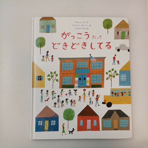 zaa-565♪がっこうだってどきどきしてる レックスアダム【文】ロビンソンクリスチャン【絵】なかがわちひろ【訳】ＷＡＶＥ出版（2017/02）