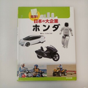 zaa-565♪見学！日本の大企業 見学！日本の大企業　ホンダ こどもくらぶ【編】 ほるぷ出版（2019/02発売）