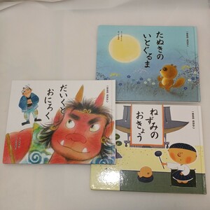 zaa-565♪ひかりのくに一年生のおはなし3冊セット　ネズミのおきょう/だいくとおにろく/たぬきのいとぐるま