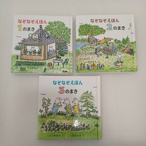 zaa-565♪なぞなぞえほん〈1のまき〉＋〈2のまき〉＋〈3のまき〉3冊セット (日本傑作絵本シリーズ) 中川 李枝子(著),山脇百合子(絵)