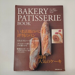 zaa-567♪ベーカリーパティスリーブック―今話題のパン・評判のパン 最新人気のケーキ (旭屋出版MOOK) 2004/1/3
