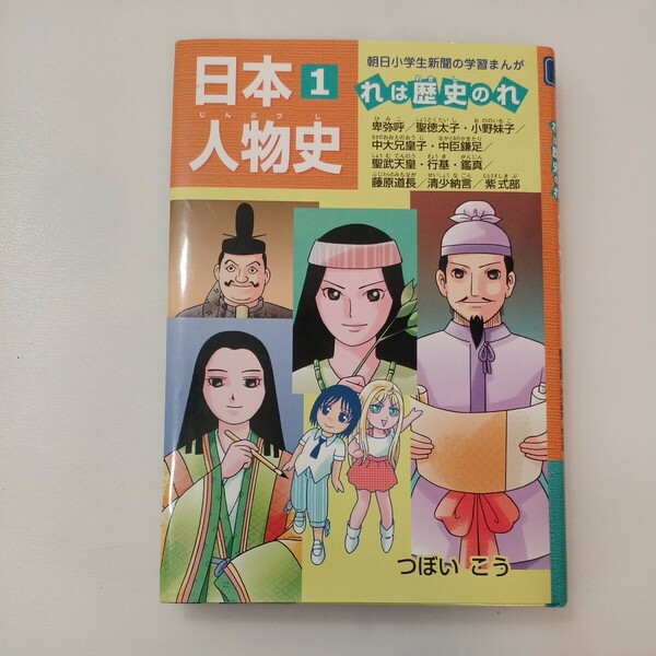 zaa-567♪朝日小学生新聞の学習まんが 日本人物史〈１〉れは歴史のれ つぼい こう【作】 朝日学生新聞社（2012/09発売）