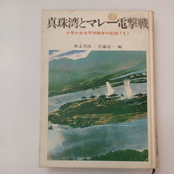 zaa-567♪真珠湾とマレー電撃戦 (少年少女太平洋戦争の記録1) (ハードカバー) 棟田博/秋永芳郎(著) あかね書房 (1970/12/5)